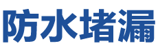 宜城防水补漏公司